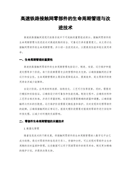 高速铁路接触网零部件的生命周期管理与改进技术