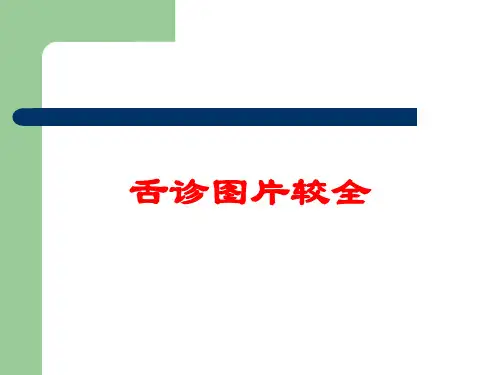 舌诊图片较全培训课件