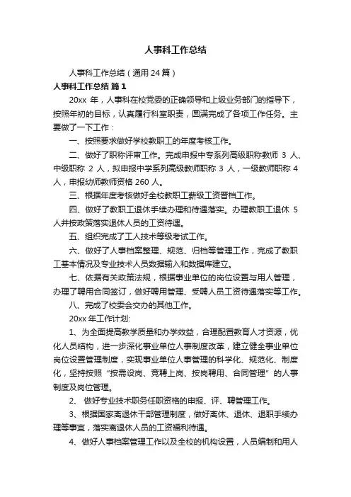 人事科工作总结（通用24篇）