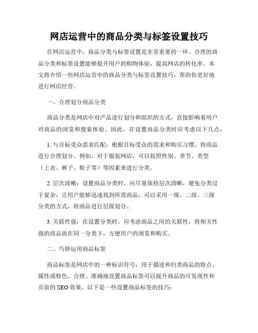 网店运营中的商品分类与标签设置技巧