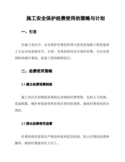 施工安全保护经费使用的策略与计划