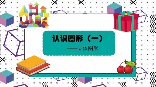 最新人教版数学一年级上册《认识图形(一)——立体图形》精品教学课件