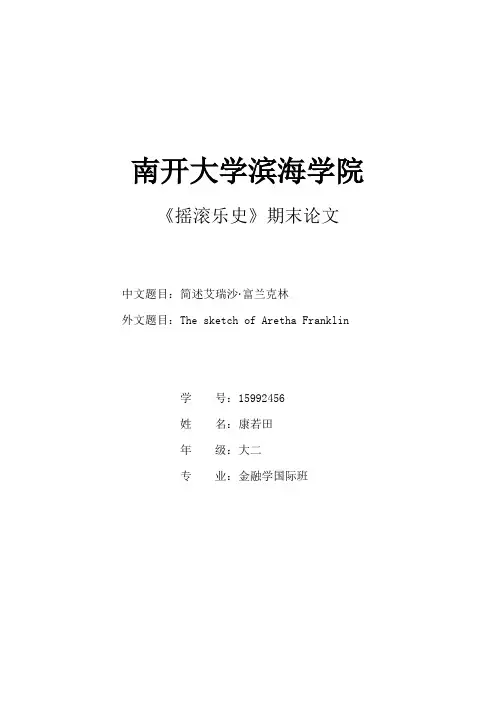 摇滚乐史论文-简述艾瑞沙·富兰克林
