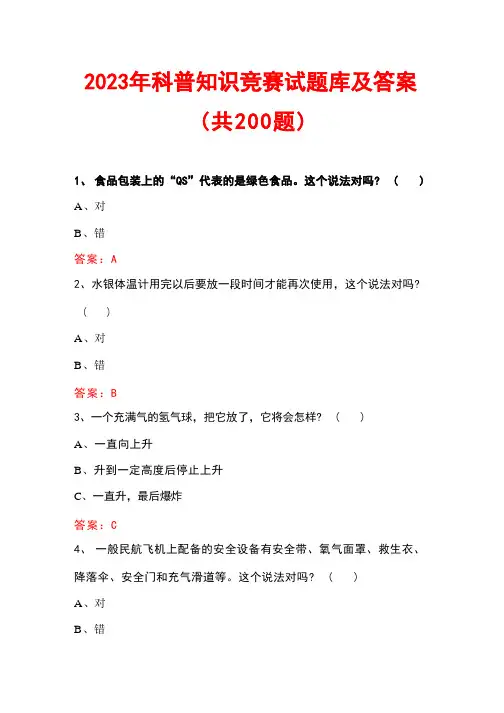 2023年科普知识竞赛试题库及答案(共200题)