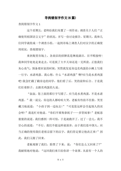 寻找错别字作文(6篇)