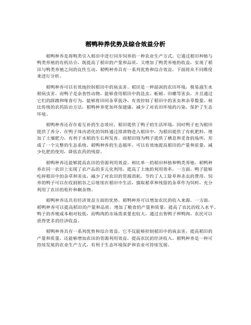 稻鸭种养优势及综合效益分析