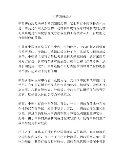 中药西药综述