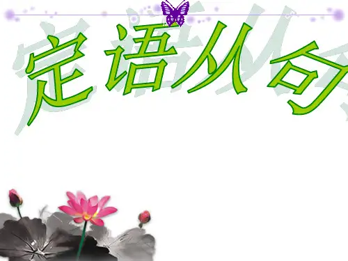 高中英语人教必修1 Unit 4 定语从句