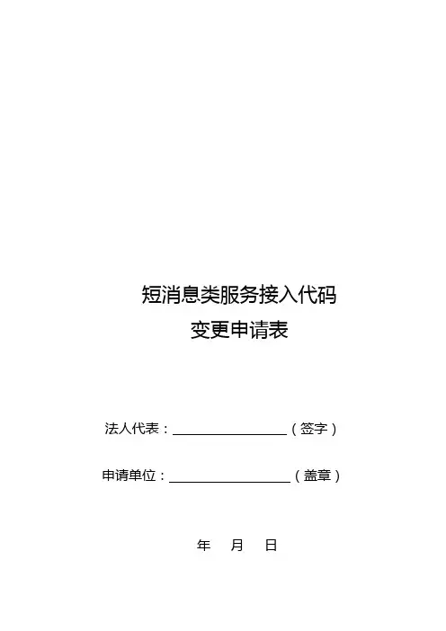 短消息服务接入代码变更申请表(其他号段)