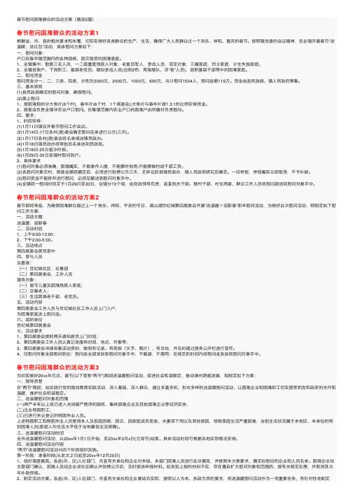 春节慰问困难群众的活动方案（精选5篇）