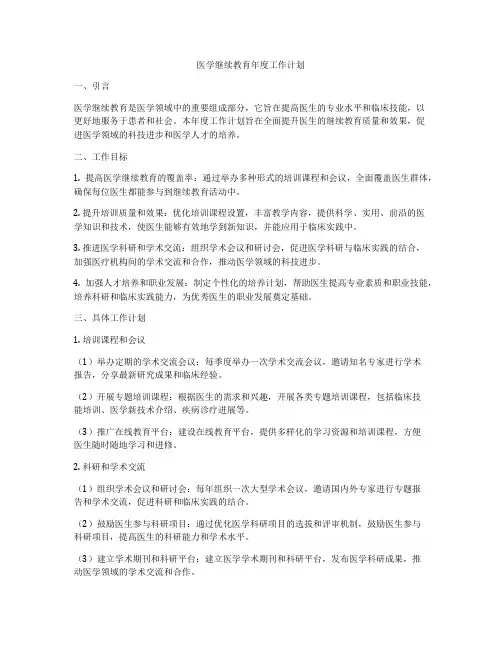 医学继续教育年度工作计划