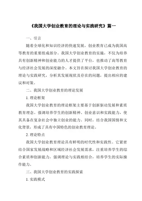 《2024年我国大学创业教育的理论与实践研究》范文