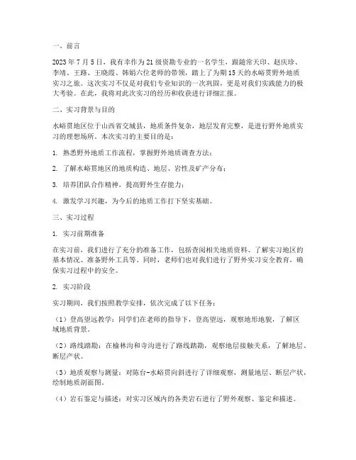 水峪贯实习报告