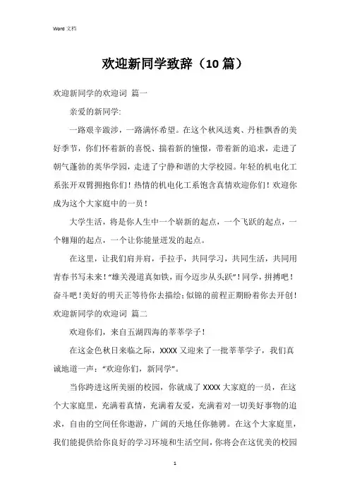 欢迎新同学致辞(10篇)