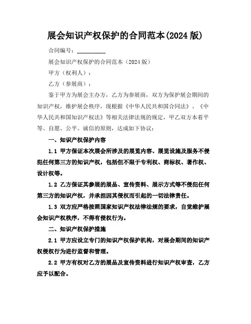 展会知识产权保护的合同范本(2024版)