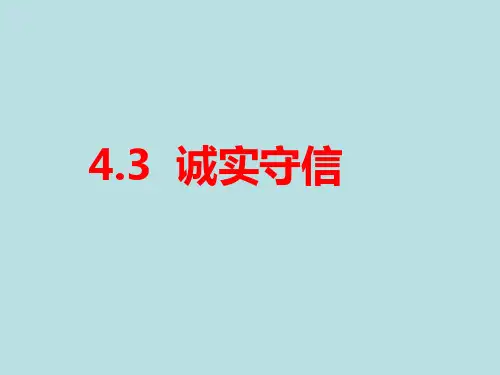 道德与法治《诚实守信》ppt精品课件1