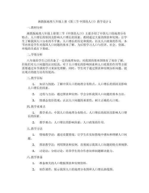 湘教版地理八年级上册《第三节 中国的人口》教学设计1