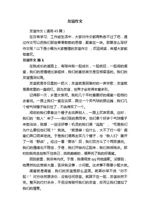友谊作文（通用45篇）