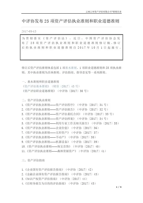 中评协发布25项资产评估执业准则和职业道德准则