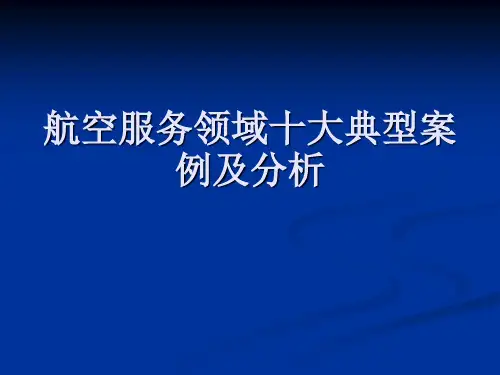 民航案例分析