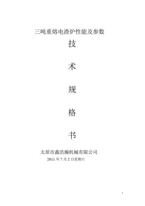 新降三吨重熔电渣炉性能及参数讲解