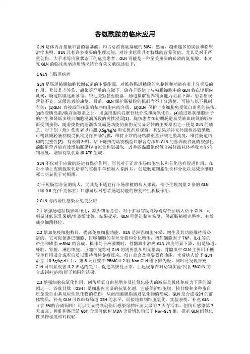 谷氨酰胺的临床应用