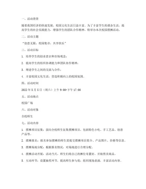 校园摆摊活动策划书模板