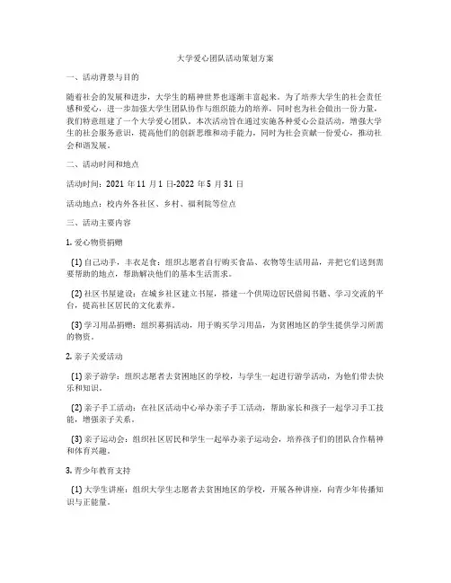 大学爱心团队活动策划方案