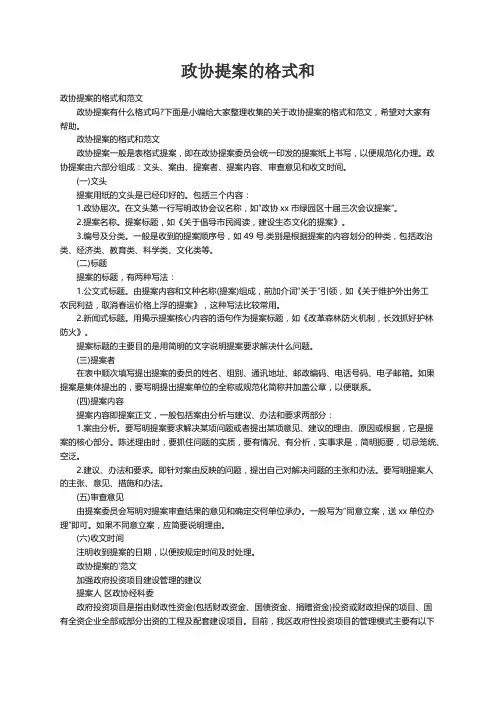 政协提案的格式和范文