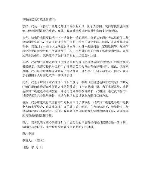 个人强制注销二建申请书