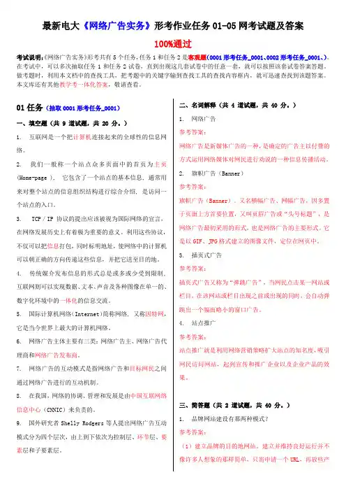 最新电大《网络广告实务》形考作业任务01-05网考试题及答案