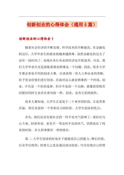 创新创业的心得体会(通用5篇)