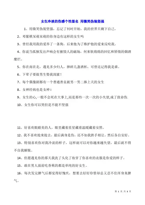 女生冷淡的伤感个性签名 用微笑伪装坚强