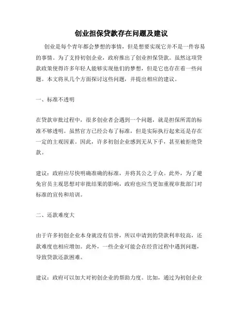 创业担保贷款存在问题及建议