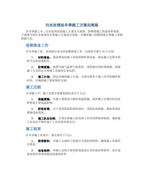 污水处理站冬季施工方案完美版
