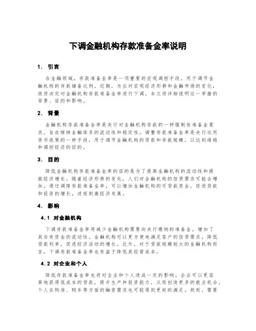 下调金融机构存款准备金率说明