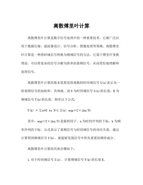 离散傅里叶计算