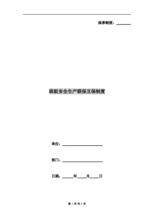 班组安全生产联保互保制度