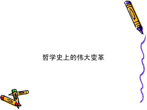 人教版政治必修四全册课件：1.3.2哲学史上的伟大变革