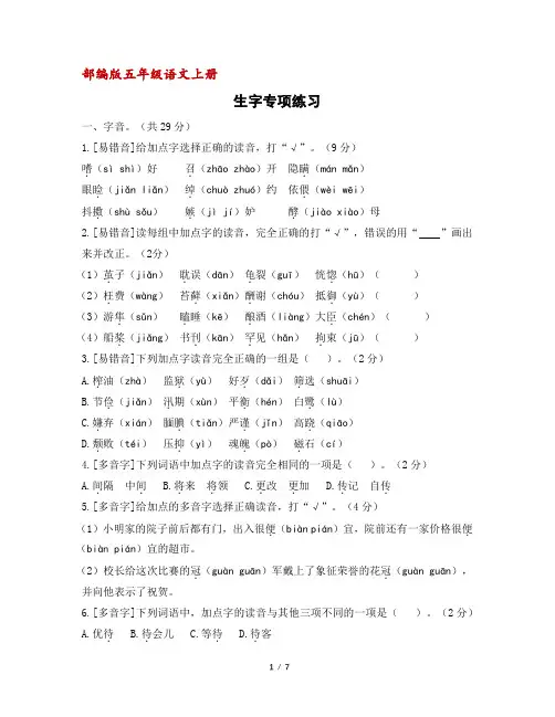 部编版五年级语文上册生字专项练习(含答案)