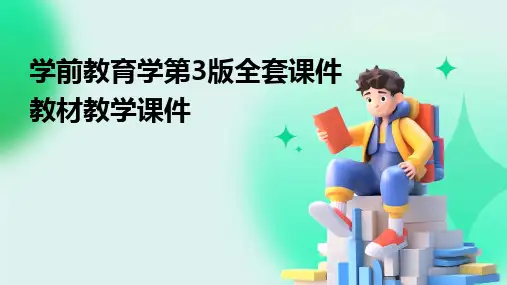 2024学前教育学第3版全套课件教材教学课件