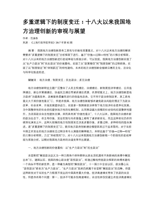 多重逻辑下的制度变迁：十八大以来我国地方治理创新的审视与展望