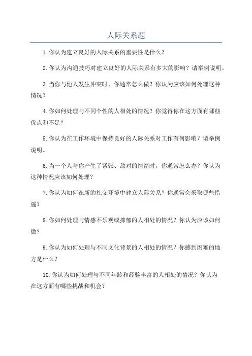 人际关系题