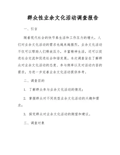 群众性业余文化活动调查报告