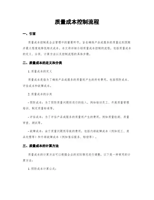 质量成本控制流程