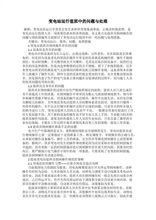 变电站运行值班中的问题与处理