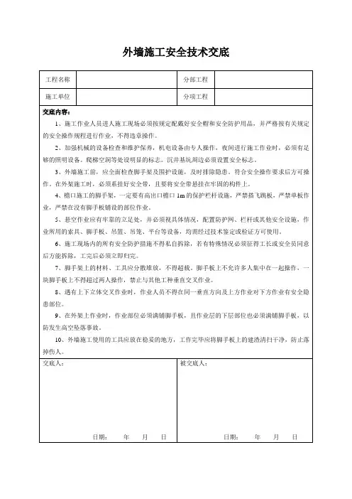 外墙施工安全技术交底