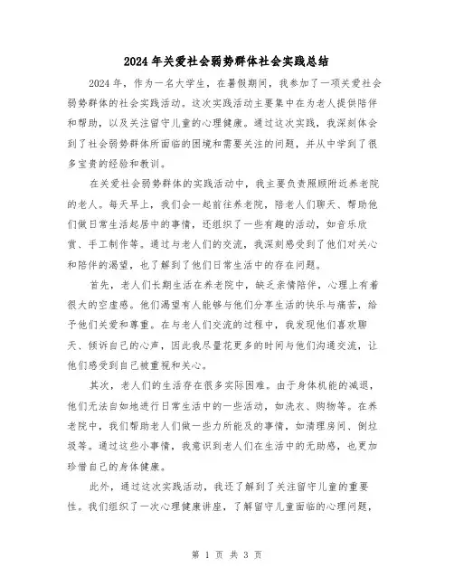 2024年关爱社会弱势群体社会实践总结(2篇)