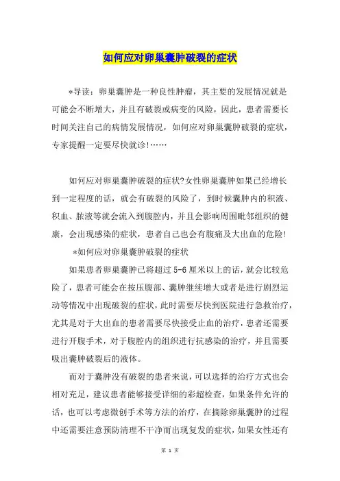 如何应对卵巢囊肿破裂的症状