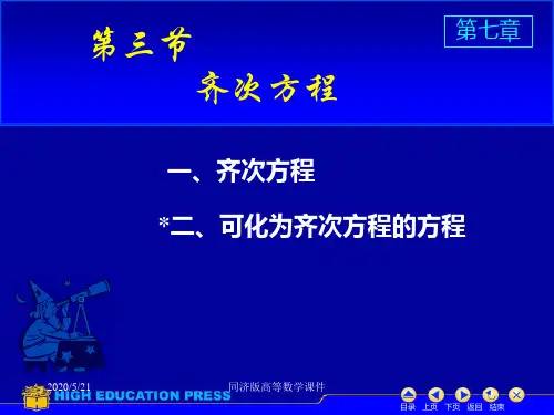 高等数学课件--D7_3齐次方程